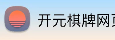 开元棋牌网页版 Logo